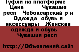 Туфли на платформе  › Цена ­ 500 - Чувашия респ., Чебоксарский р-н Одежда, обувь и аксессуары » Женская одежда и обувь   . Чувашия респ.